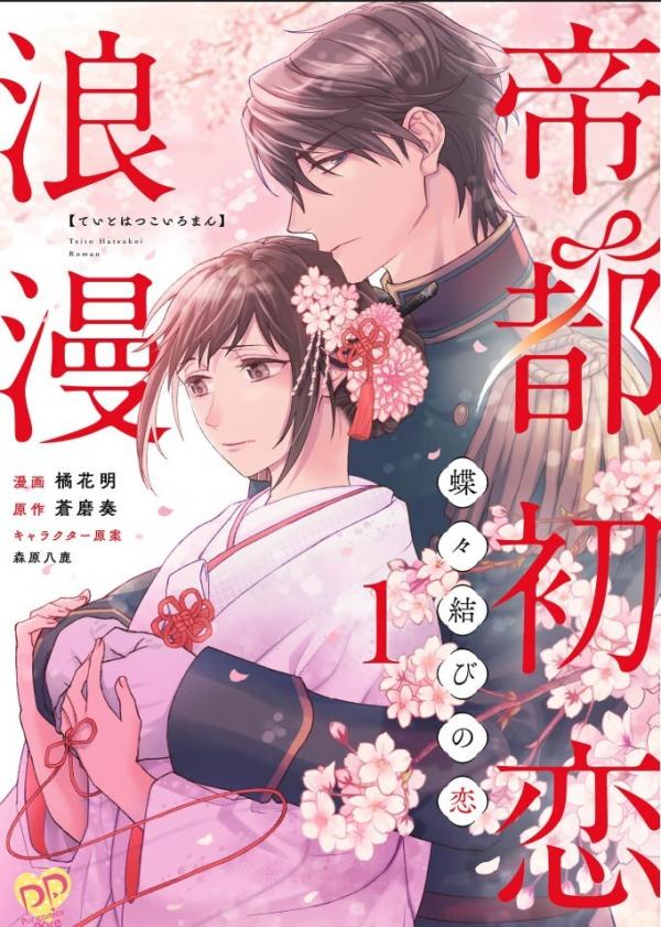 Teito Hatsukoi Roman - Chouchou Musubi no Koi