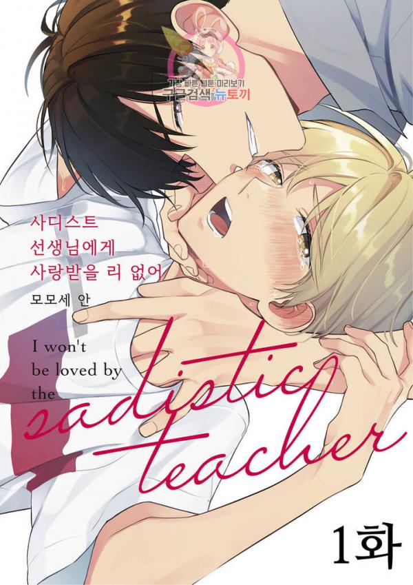 I Won't Be Loved by the Sadistic Teacher